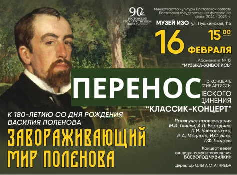 Внимание! Перенос концерта «Завораживающий мир Поленова»!