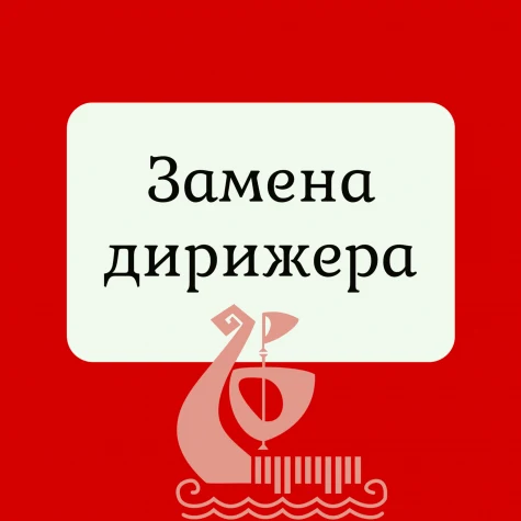 Внимание! Замена дирижера в концерте  «Моцарт+ Брамс+Сен-Санс»!
