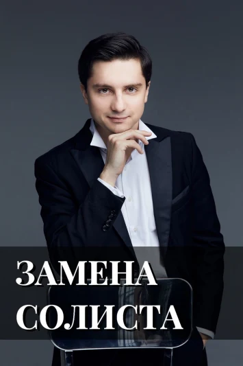 Внимание! Замена солиста на концертной программе "Скандинавия"!