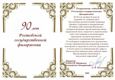 Филармония получает поздравления с 90-летием