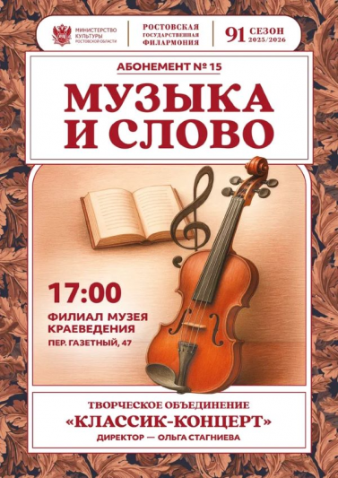 Абонемент № 15 «Музыка и слово».Сезон 2025-26 гг.