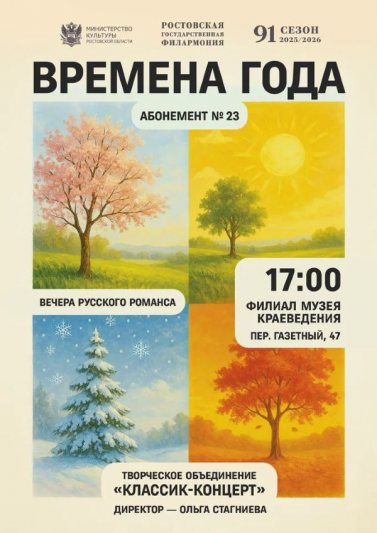 Абонемент № 23 «Времена года».Сезон 2025-26 гг.