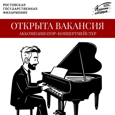 Вакантная должность в отдел «Классик - концерт»