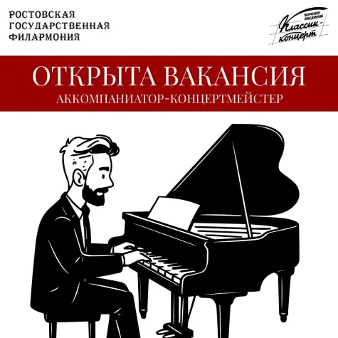 Вакантная должность в отдел «Классик - концерт»