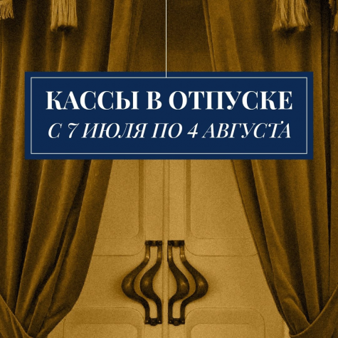 Внимание: отпуск кассы
