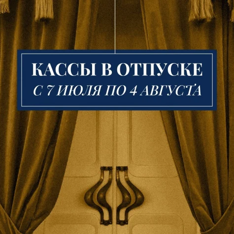 Внимание: отпуск кассы
