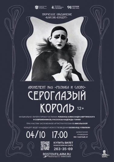 «Сероглазый король»