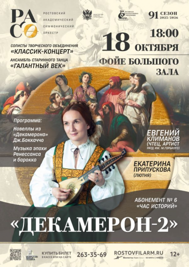 «Декамерон-2»