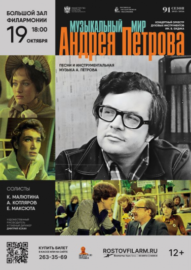 «Музыкальный мир Андрея Петрова»
