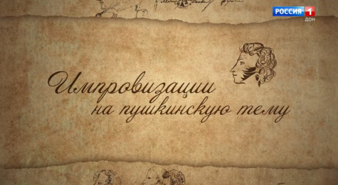 «Дон-ТР» представили новый выпуск телепроекта «Импровизации на пушкинскую тему»
