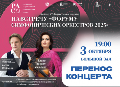Внимание, перенос абонементного концерта «Навстречу Форуму симфонических оркестров–2025» !