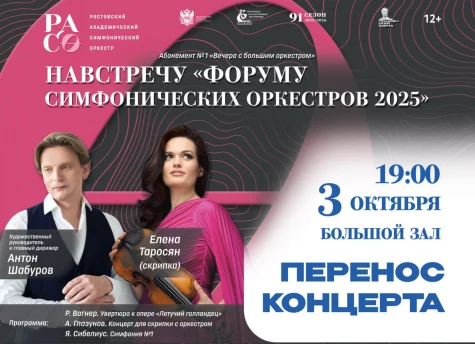 Внимание, перенос абонементного концерта «Навстречу Форуму симфонических оркестров–2025» !