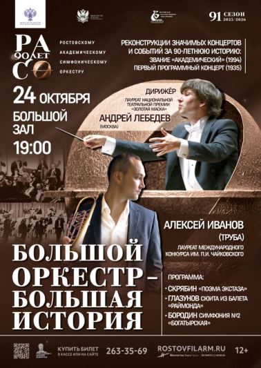 «Большой оркестр – большая история». День Первый