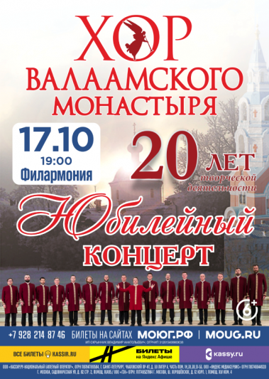 Хор Валаамского монастыря. 20 лет. Юбилейный концерт