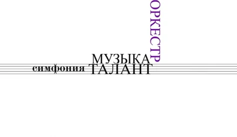 Культурная среда: IV международный фестиваль симфонической музыки МОСТ