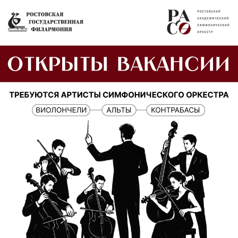 Вакансии в Ростовский академический симфонический оркестр