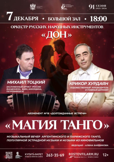 «Магия танго»