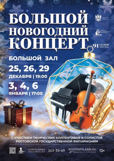 Большой новогодний концерт. 25 декабря