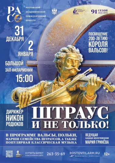 «Штраус и не только!» Посвящение 200-летию короля вальсов! 31 декабря