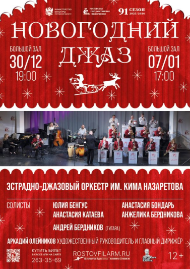 «Новогодний джаз» 2025