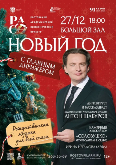 Новый год с Главным дирижёром
