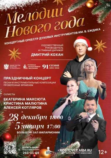 «Мелодии Нового года» 5 января 2026