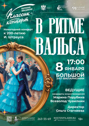 «В ритме вальса»