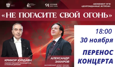 Внимание, перенос абонементного концерта «Не погасите свой огонь»!