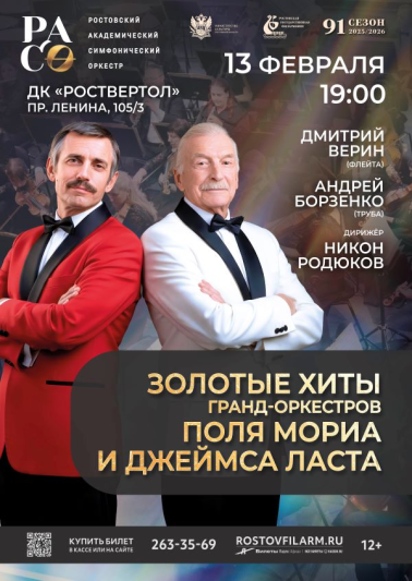 «Золотые хиты гранд-оркестров Поля Мориа и Джеймса Ласта» 2026 г.