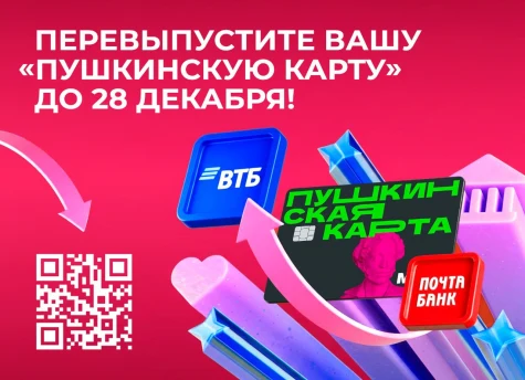 Перевыпустите Вашу «Пушкинскую карту»!