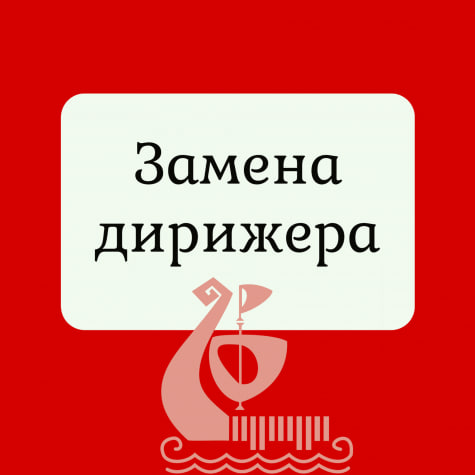 Внимание! Замена дирижера в концерте «Магия танго»!