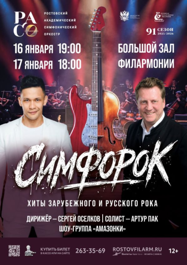 «Симфорок» 17 января 2026