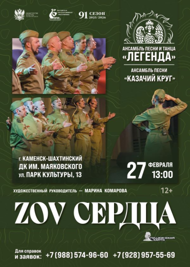 «ZOV сердца» г.Каменск-Шахтинский