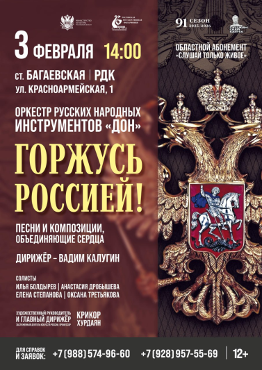 «Горжусь Россией» ст. Багаевская