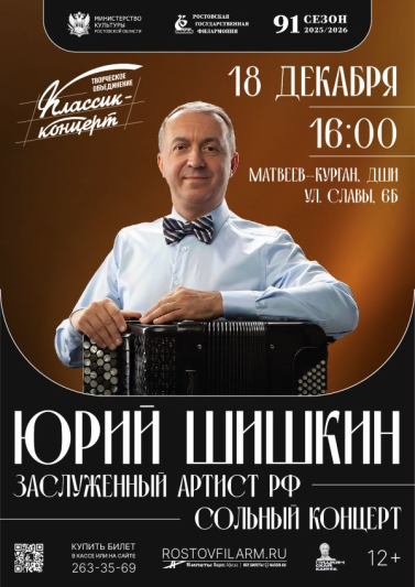 Сольный концерт Юрия Шишкина. Матвеев Курган