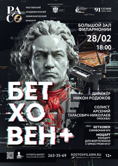 «Бетховен +»