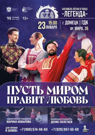 «Пусть миром правит любовь». Город Донецк