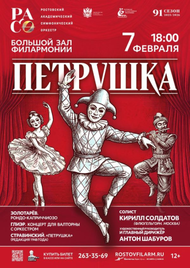 «Петрушка»