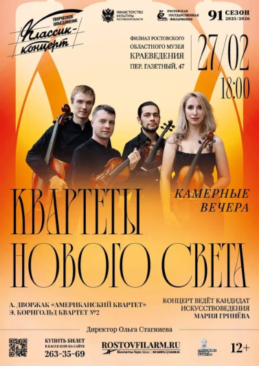 «Квартеты Нового Света»