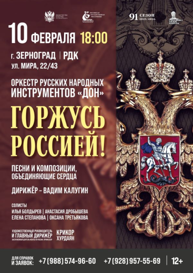 «Горжусь Россией». Город Зерноград