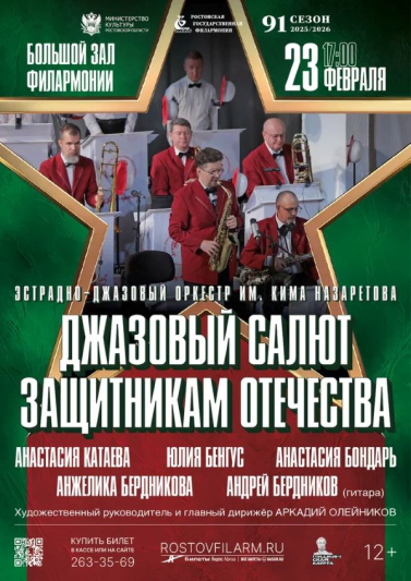 «Джазовый салют защитникам Отечества»
