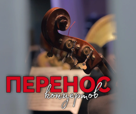 Внимание: перенос концертов!