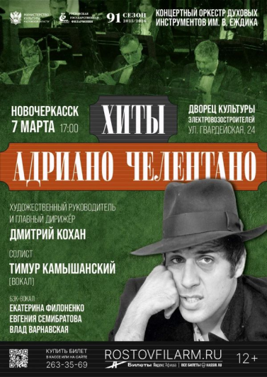 «Хиты Адриано Челентано» г.Новочеркасск