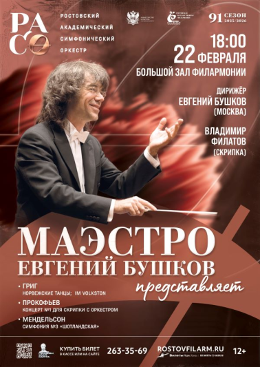  «Маэстро Евгений Бушков представляет...»