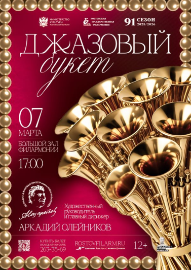 «Джазовый букет»

