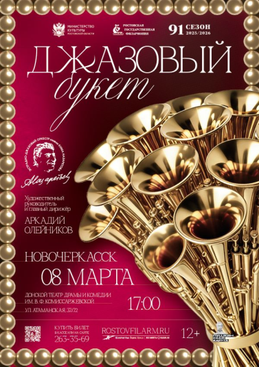 «Джазовый букет» г.Новочеркасск