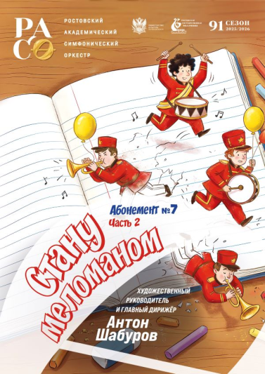 Абонемент № 7 «Стану меломаном». Сезон 2025-26 гг. Часть 2