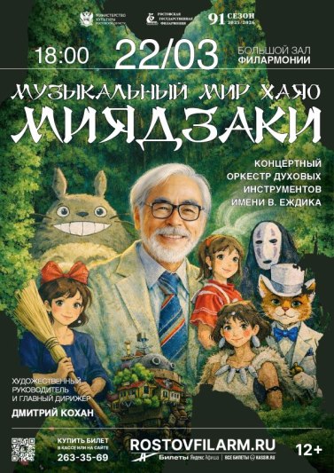 «Музыкальный мир Хаяо Миядзаки»