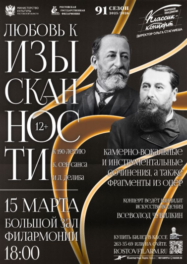 «Любовь к изысканности. Сен-Санс и Делиб»