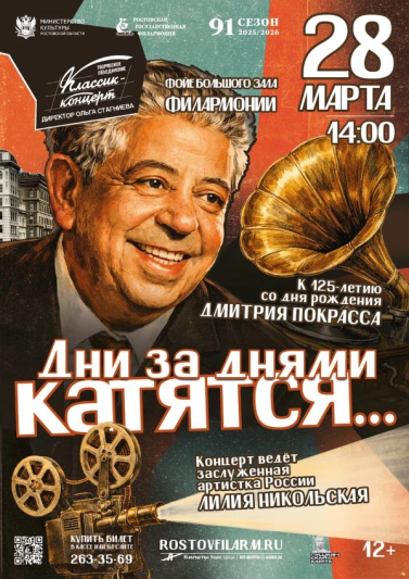 «Дни за днями катятся…» К 120-летию Дмитрия Покрасса